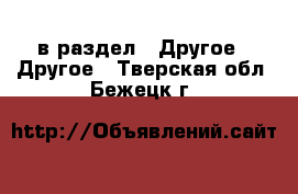  в раздел : Другое » Другое . Тверская обл.,Бежецк г.